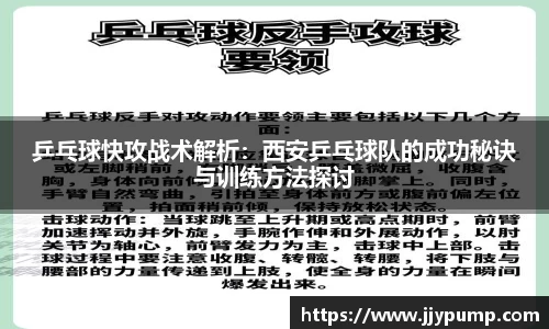 乒乓球快攻战术解析：西安乒乓球队的成功秘诀与训练方法探讨