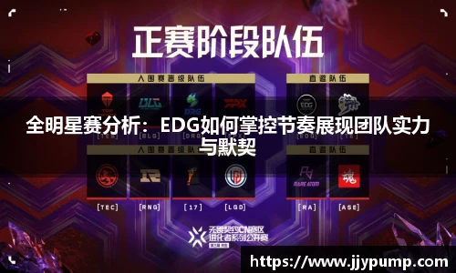 全明星赛分析：EDG如何掌控节奏展现团队实力与默契