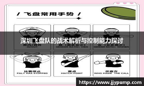 深圳飞盘队的战术解析与控制能力探讨
