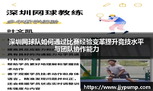 深圳网球队如何通过比赛经验变革提升竞技水平与团队协作能力