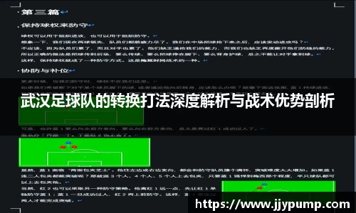 武汉足球队的转换打法深度解析与战术优势剖析