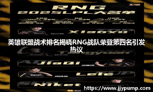 英雄联盟战术排名揭晓RNG战队荣登第四名引发热议