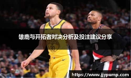 雄鹿与开拓者对决分析及投注建议分享