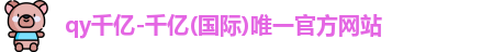 QY千亿国际